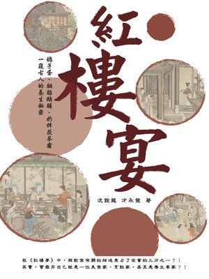 cover image of 紅樓宴